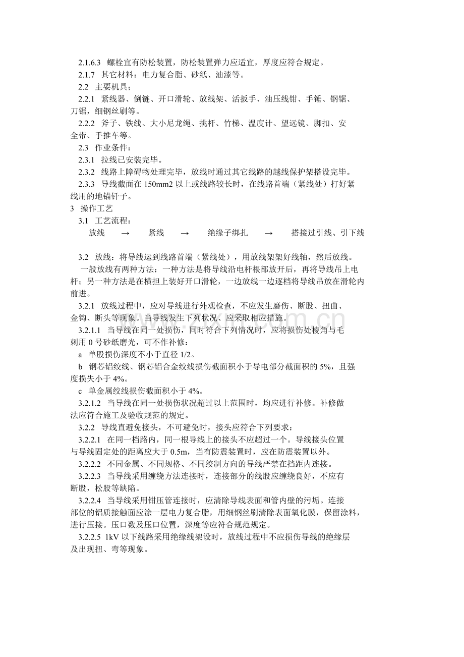 10kV及以下排挤线路的导线架举动办法工计划.doc_第2页