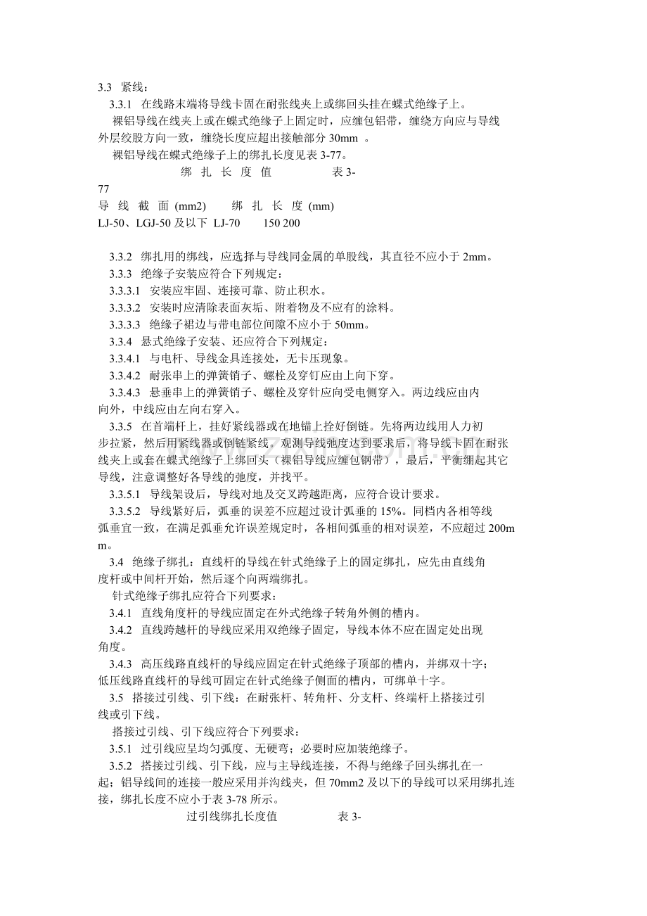 10kV及以下排挤线路的导线架举动办法工计划.doc_第3页