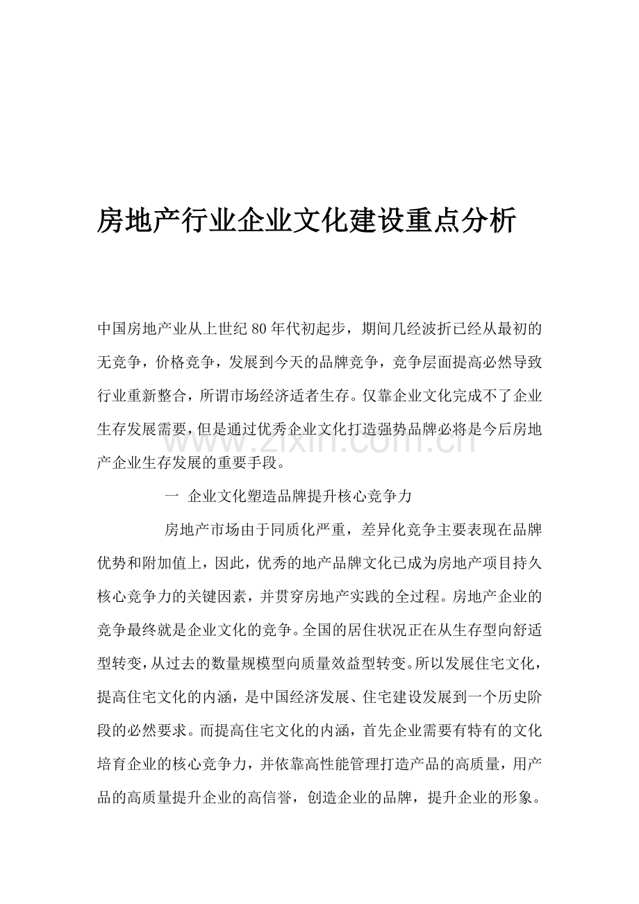 房地产行业企业文化建设重点分析.doc_第1页