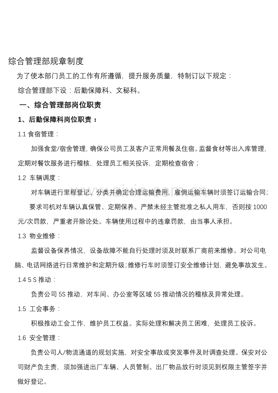 Update-综合管理部规章制度.doc_第1页