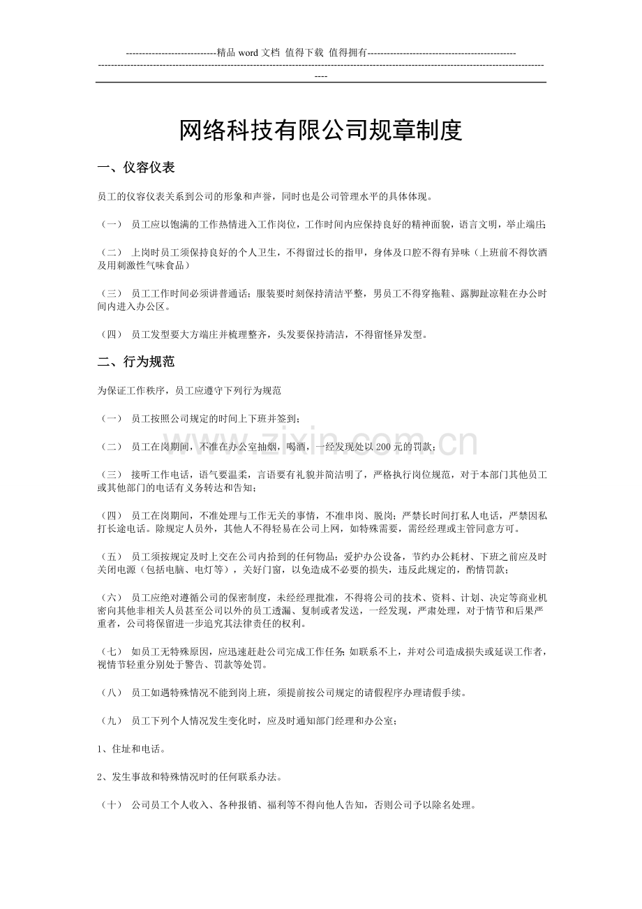 网络科技有限公司规章制度.doc_第1页