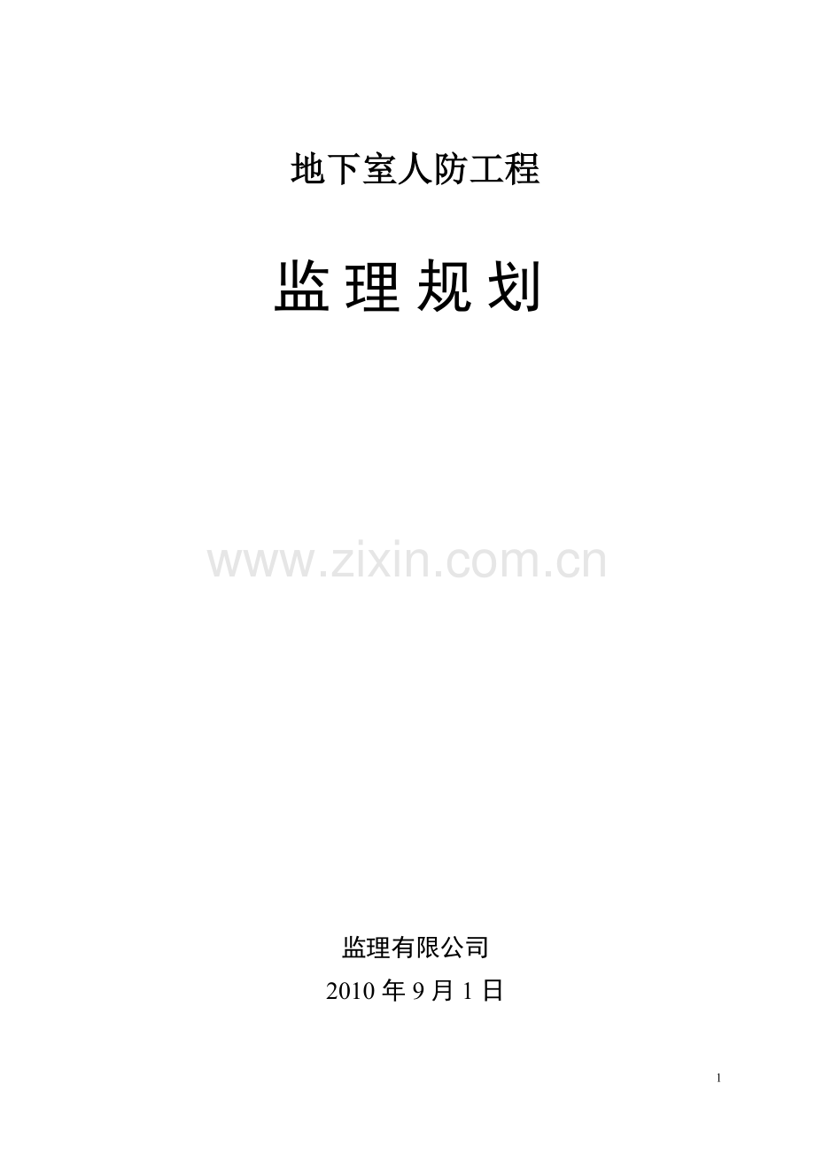 人防工程监理规划.doc_第1页