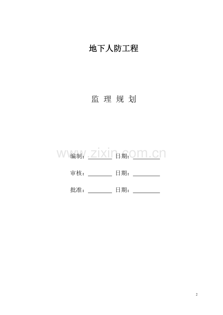 人防工程监理规划.doc_第2页