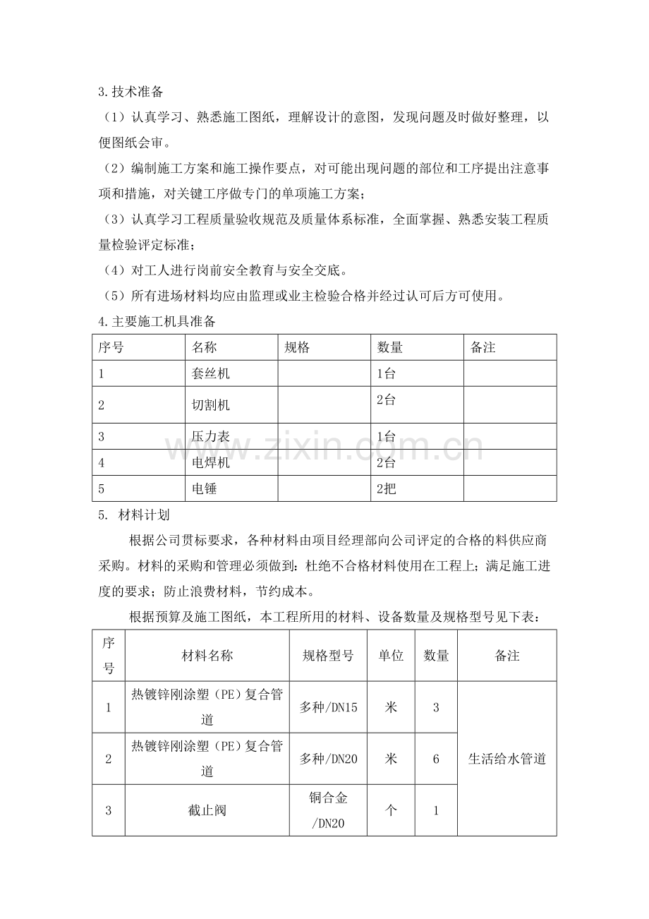 办公室给排水、采暖空调施工方案.doc_第3页