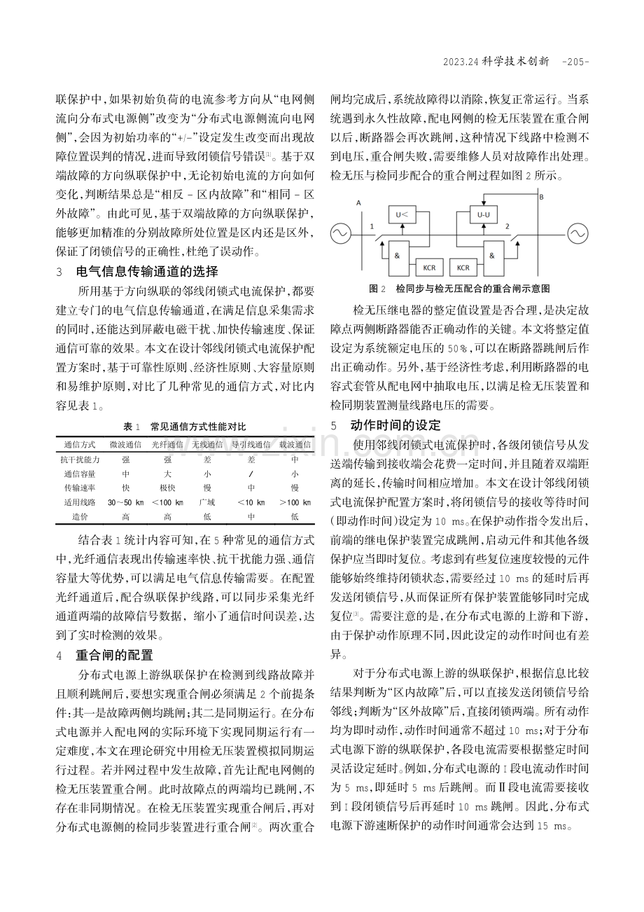 含方向纵联的邻线闭锁式配电网电流保护配置方案.pdf_第2页