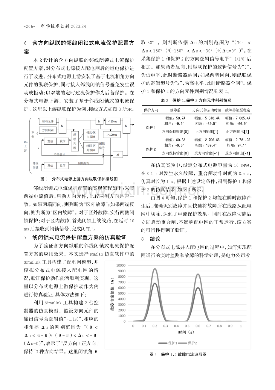 含方向纵联的邻线闭锁式配电网电流保护配置方案.pdf_第3页