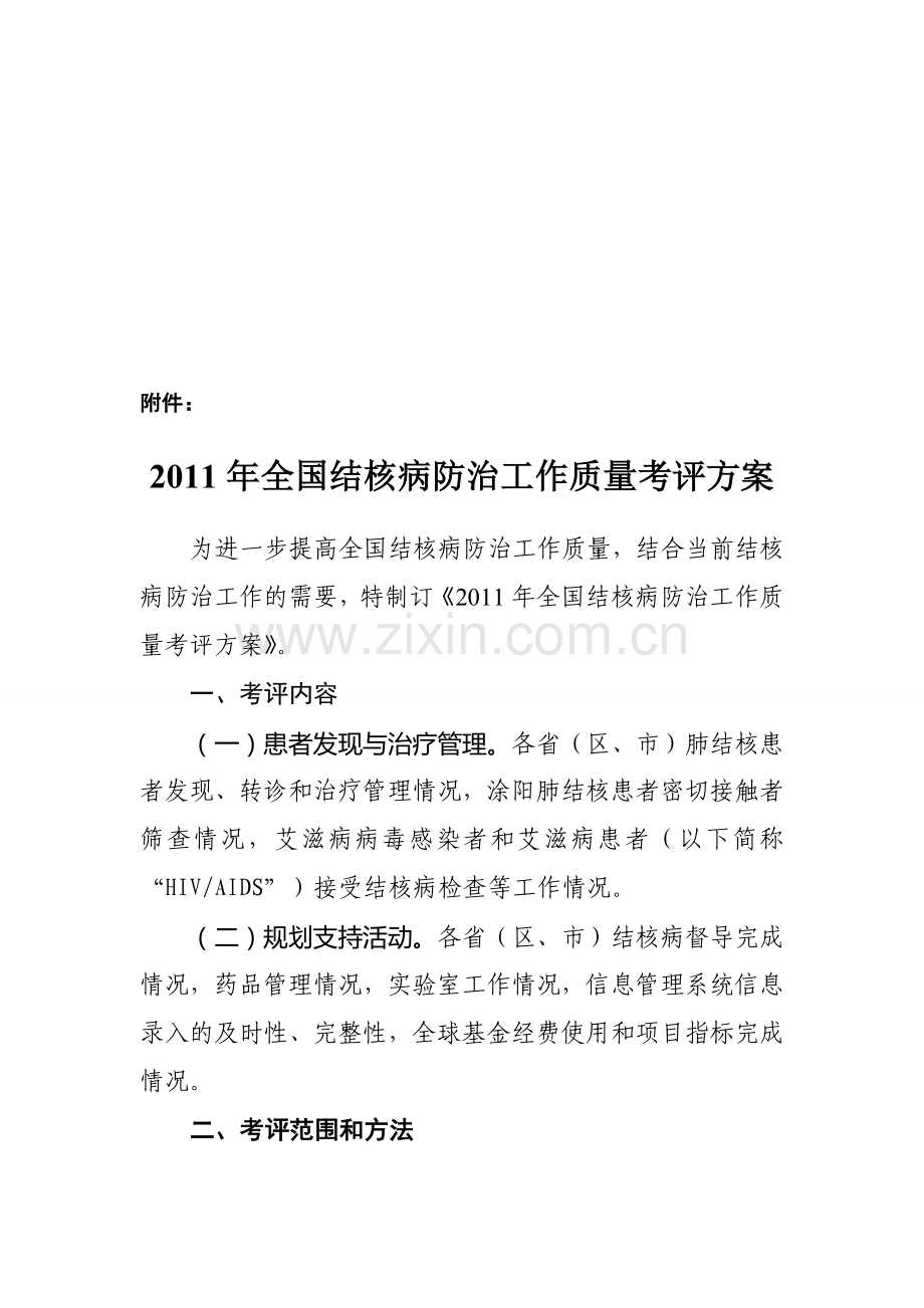 2011结核病防治质量考核方案.doc_第1页