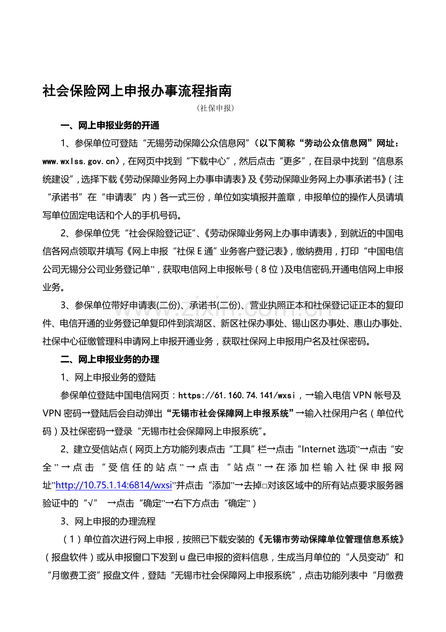 社会保险网上申报办事流程指南.doc_第1页