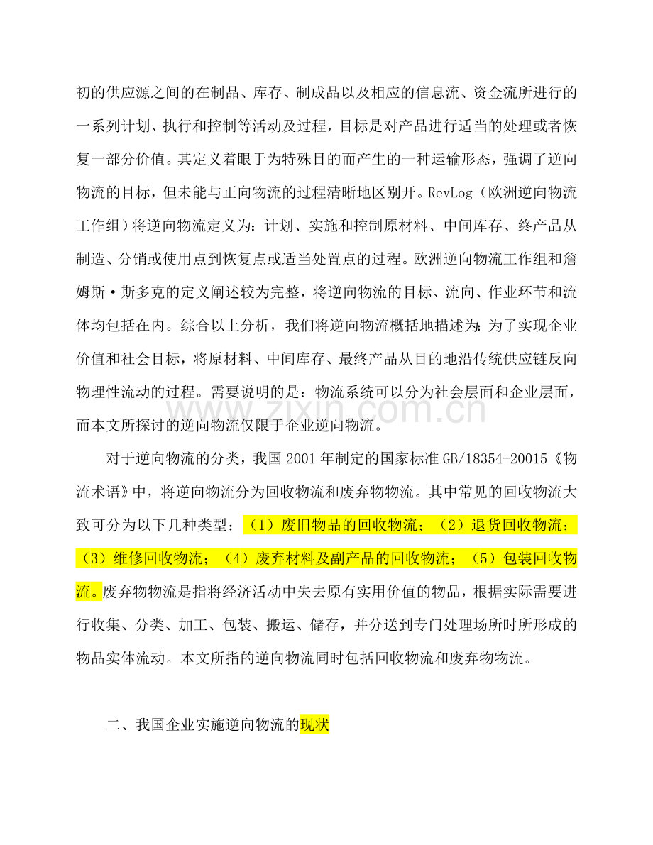 试基于循环经济的企业实施逆向物流思考.doc_第2页