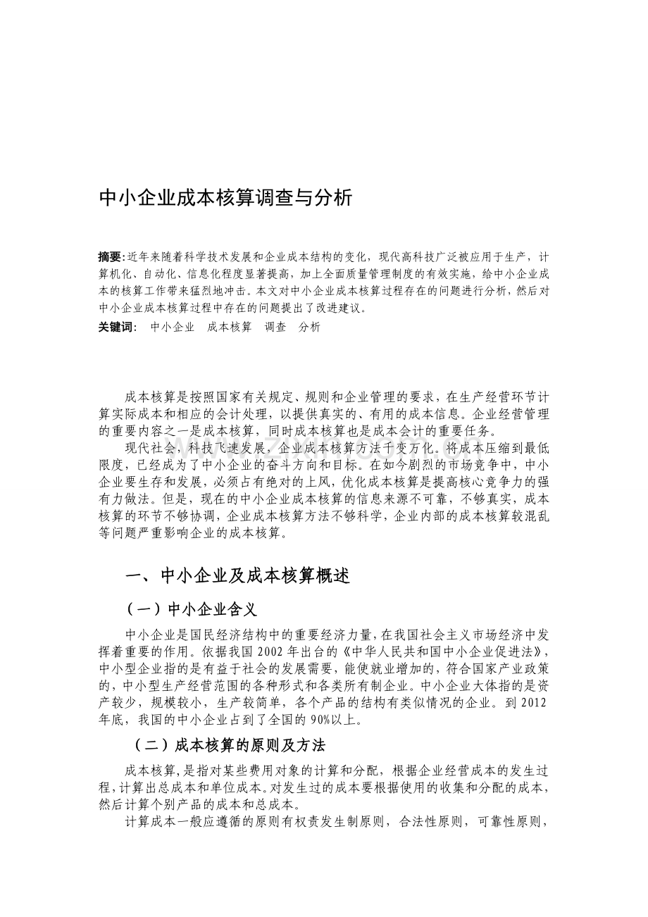 中小企业成本核算调查与分析.doc_第1页