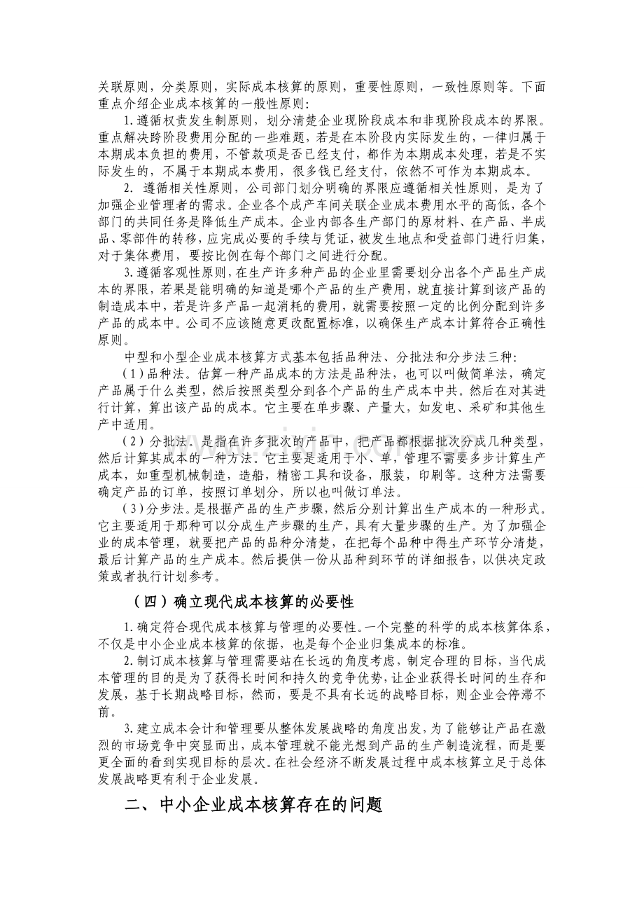 中小企业成本核算调查与分析.doc_第2页