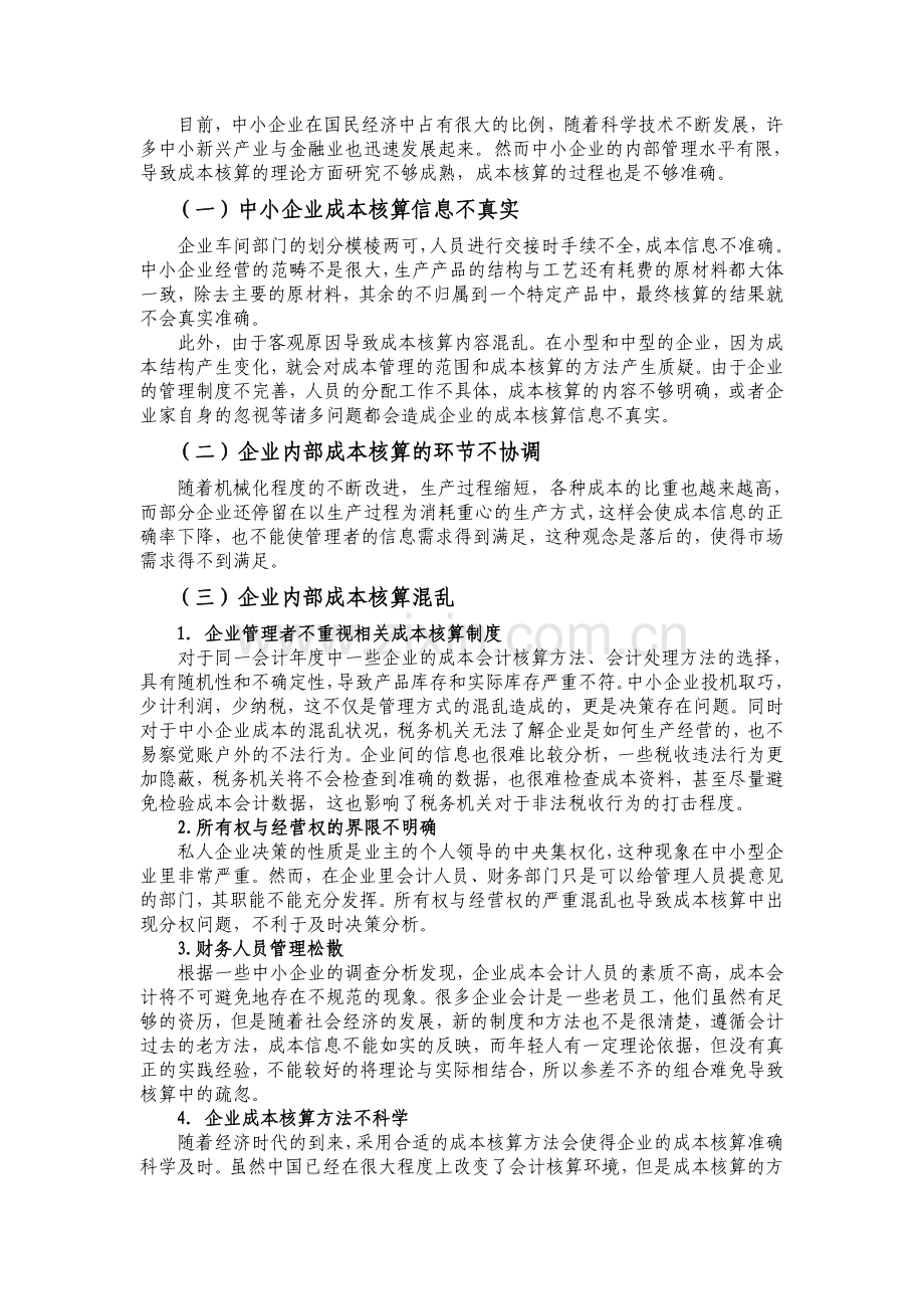 中小企业成本核算调查与分析.doc_第3页