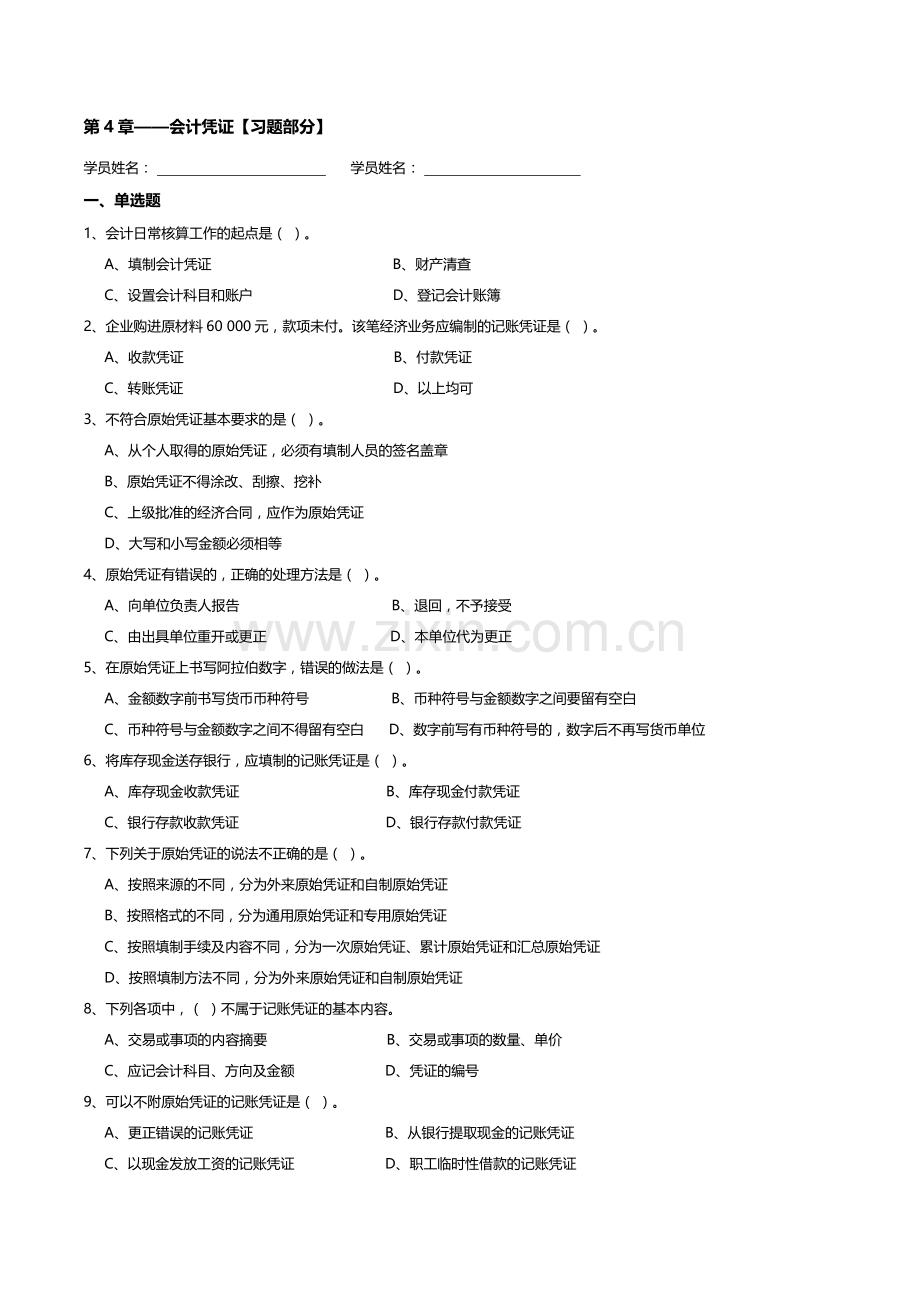 会计基础习题04——会计凭证.doc_第1页