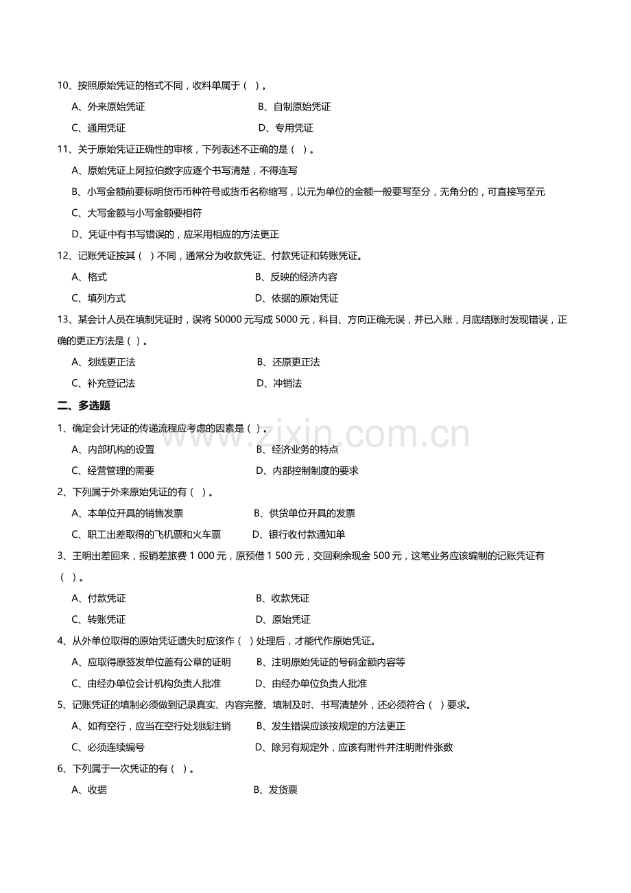 会计基础习题04——会计凭证.doc_第2页