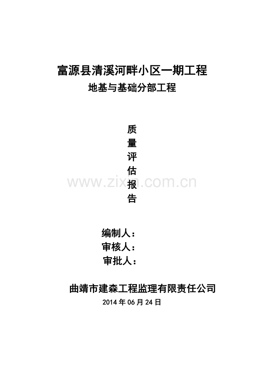 富源县清溪河畔小区一期地基与基础分部工程质量评估报告.doc_第1页