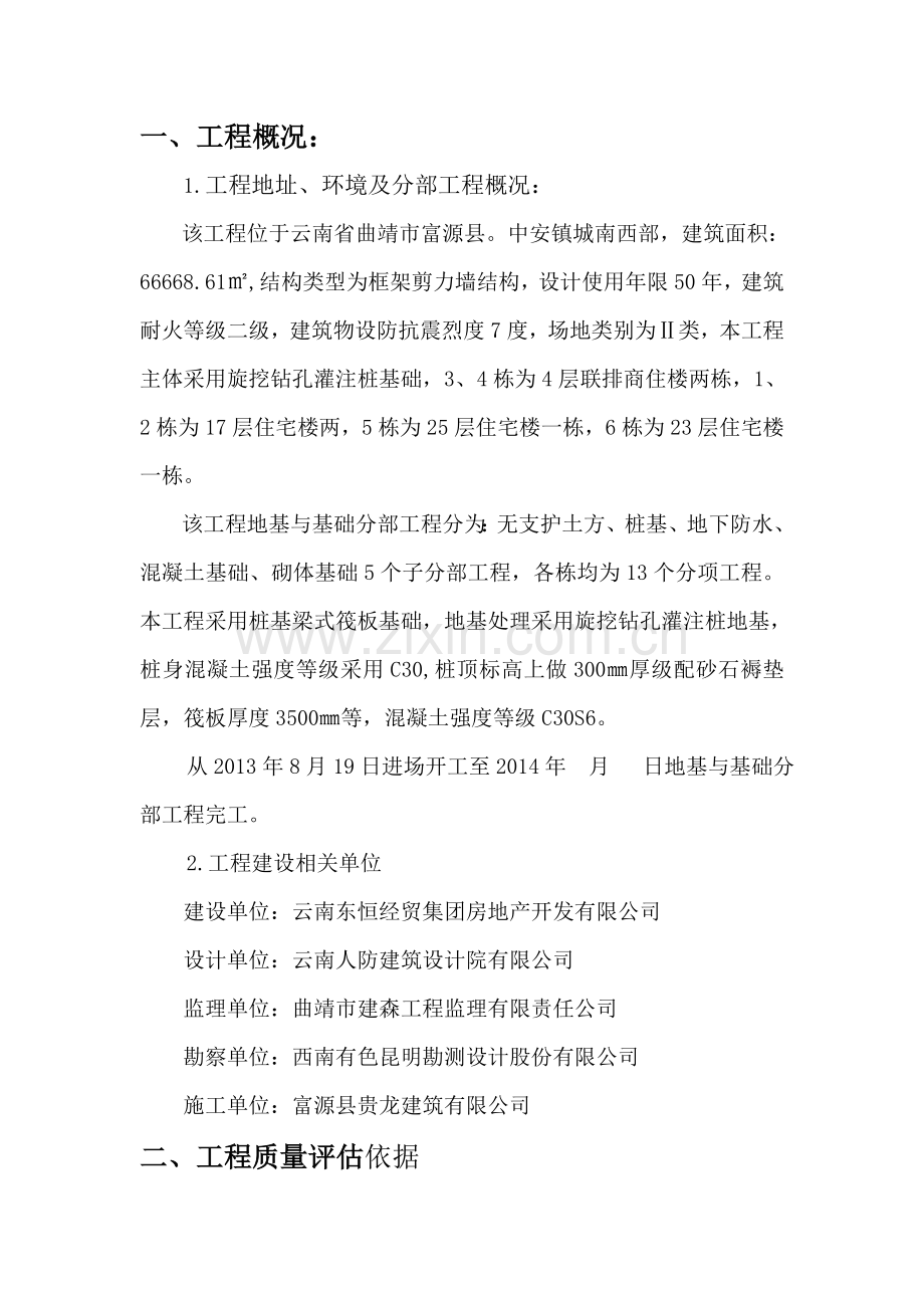 富源县清溪河畔小区一期地基与基础分部工程质量评估报告.doc_第3页