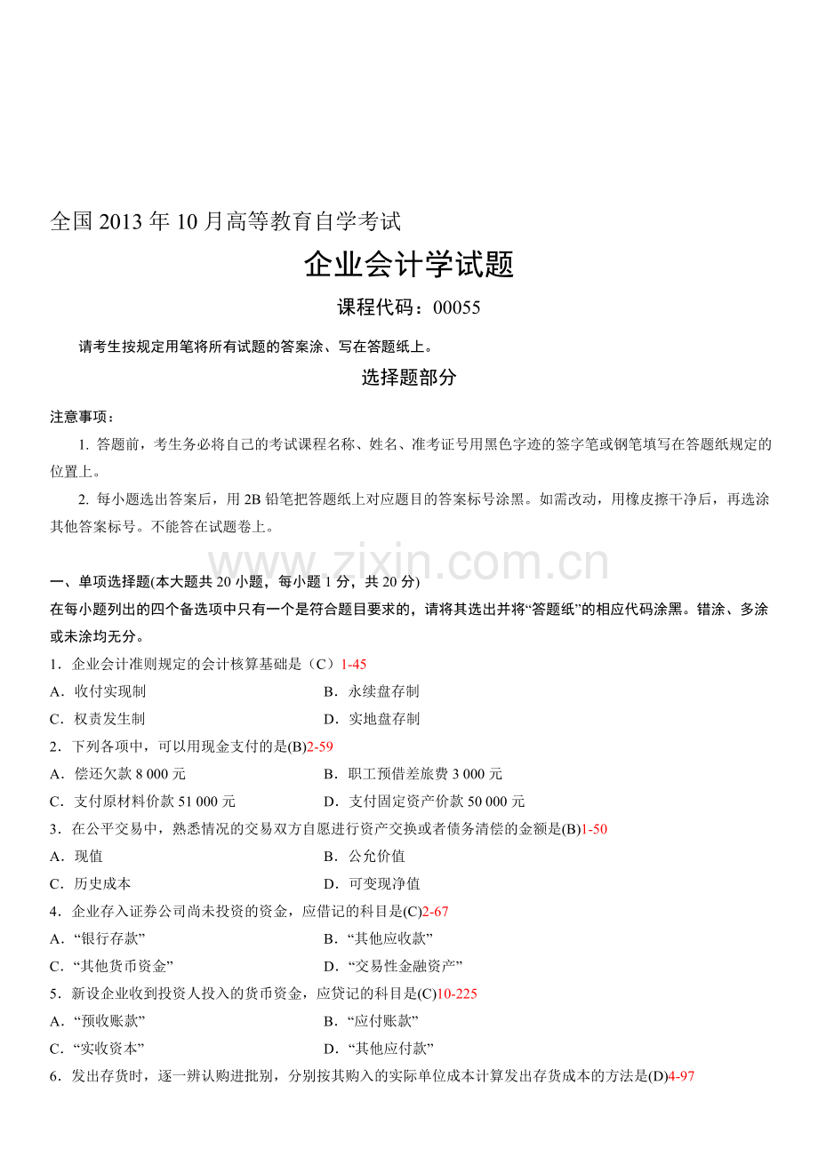 全国2013年10月自学考试00055《企业会计学》历年真题.doc_第1页