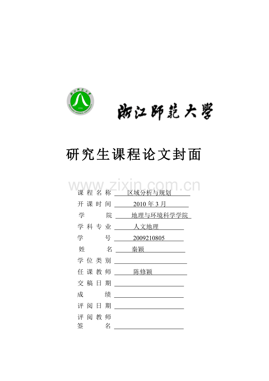 区域分析与规划1.doc_第1页