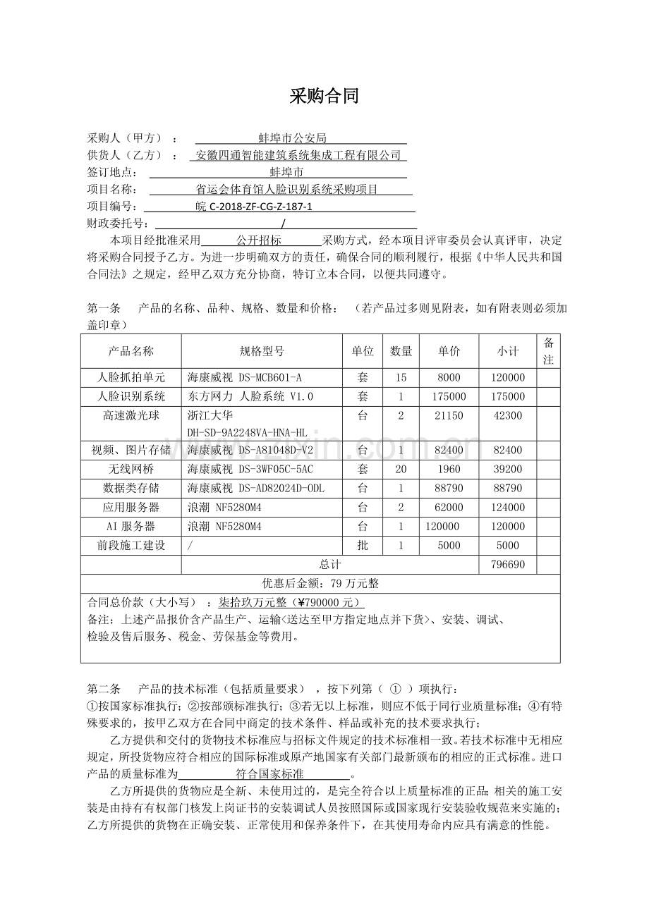 人脸识别系统采购安装合同.doc_第2页