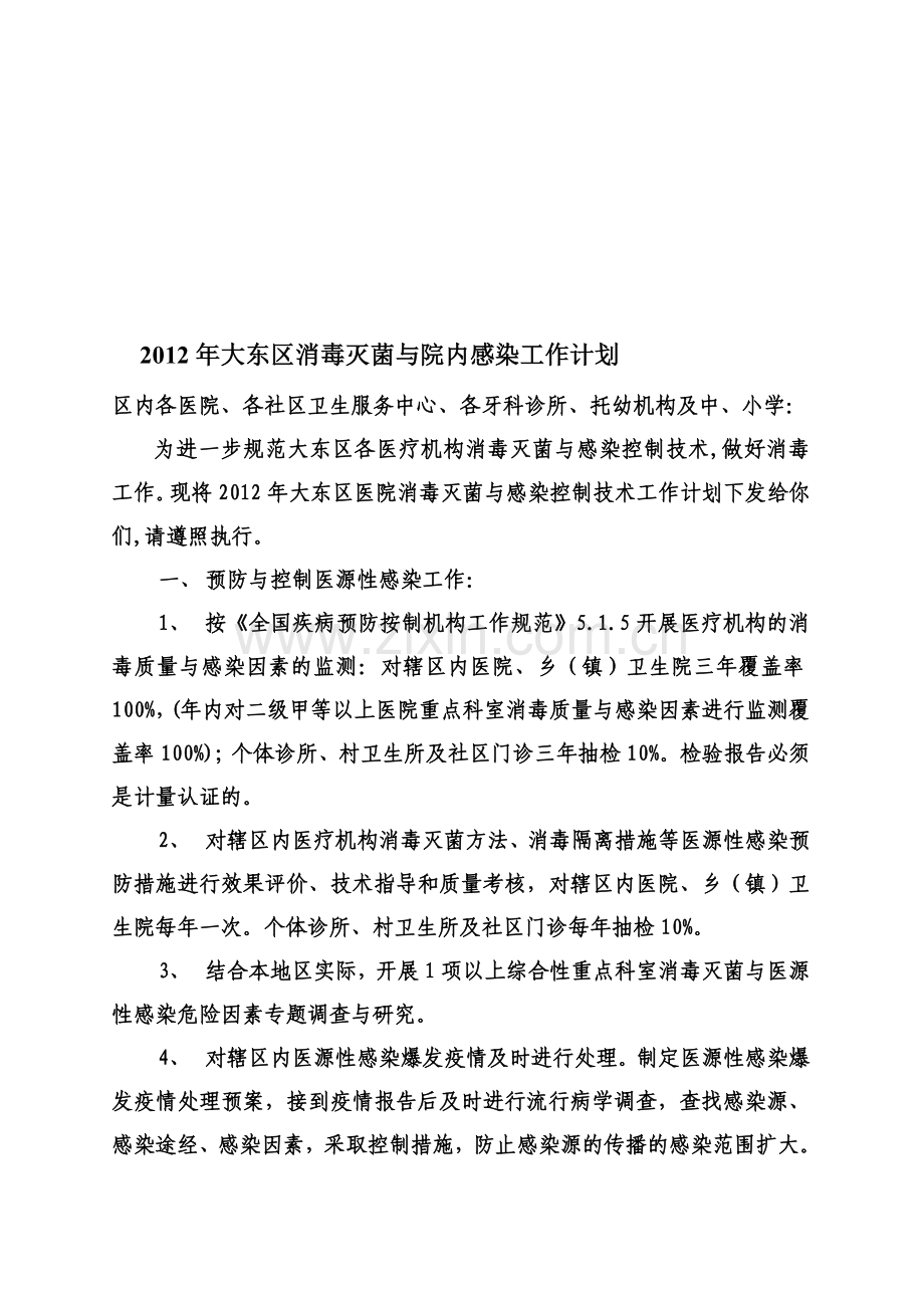 2012消毒工作计划-Microsoft-Word-文档(1).doc_第1页