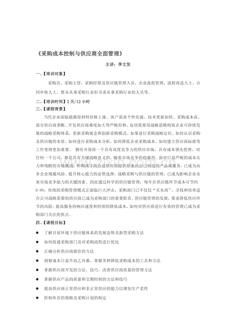 05采购成本控制与供应商全面管理(李文发).doc_第1页