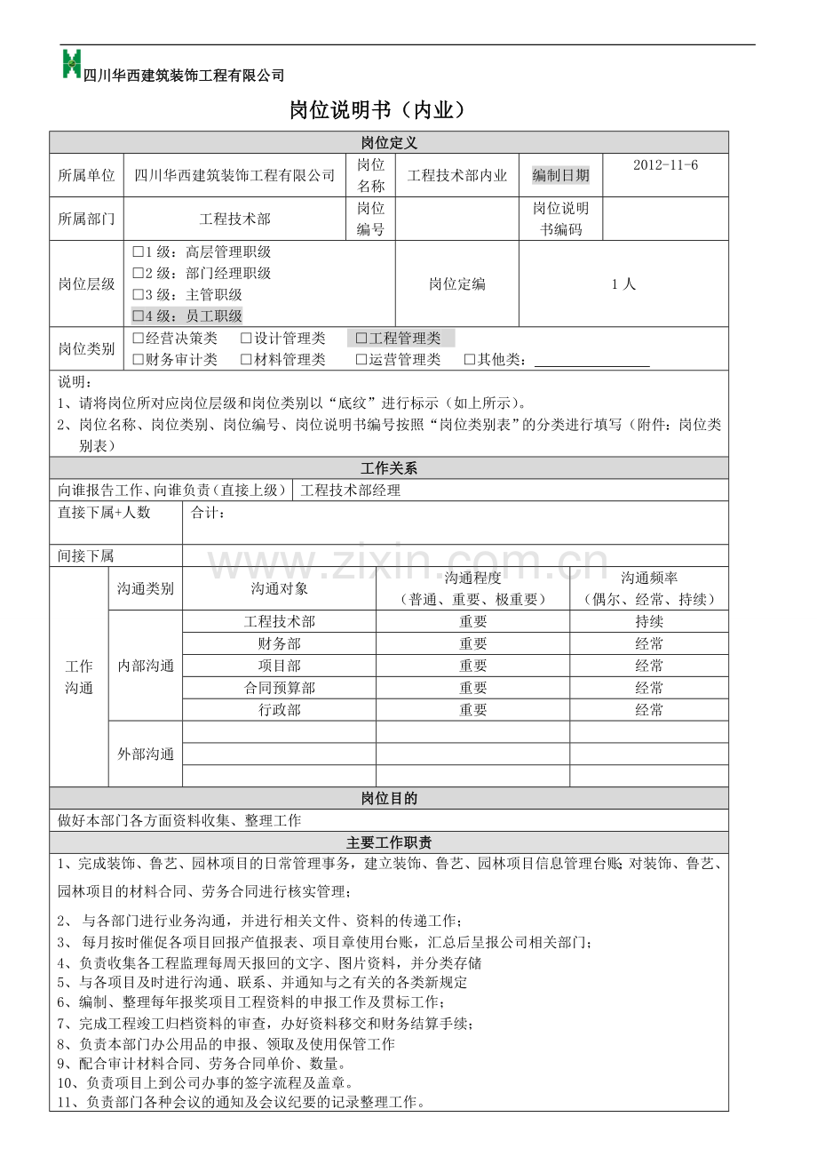 工程技术部内业岗位说明书.doc_第1页