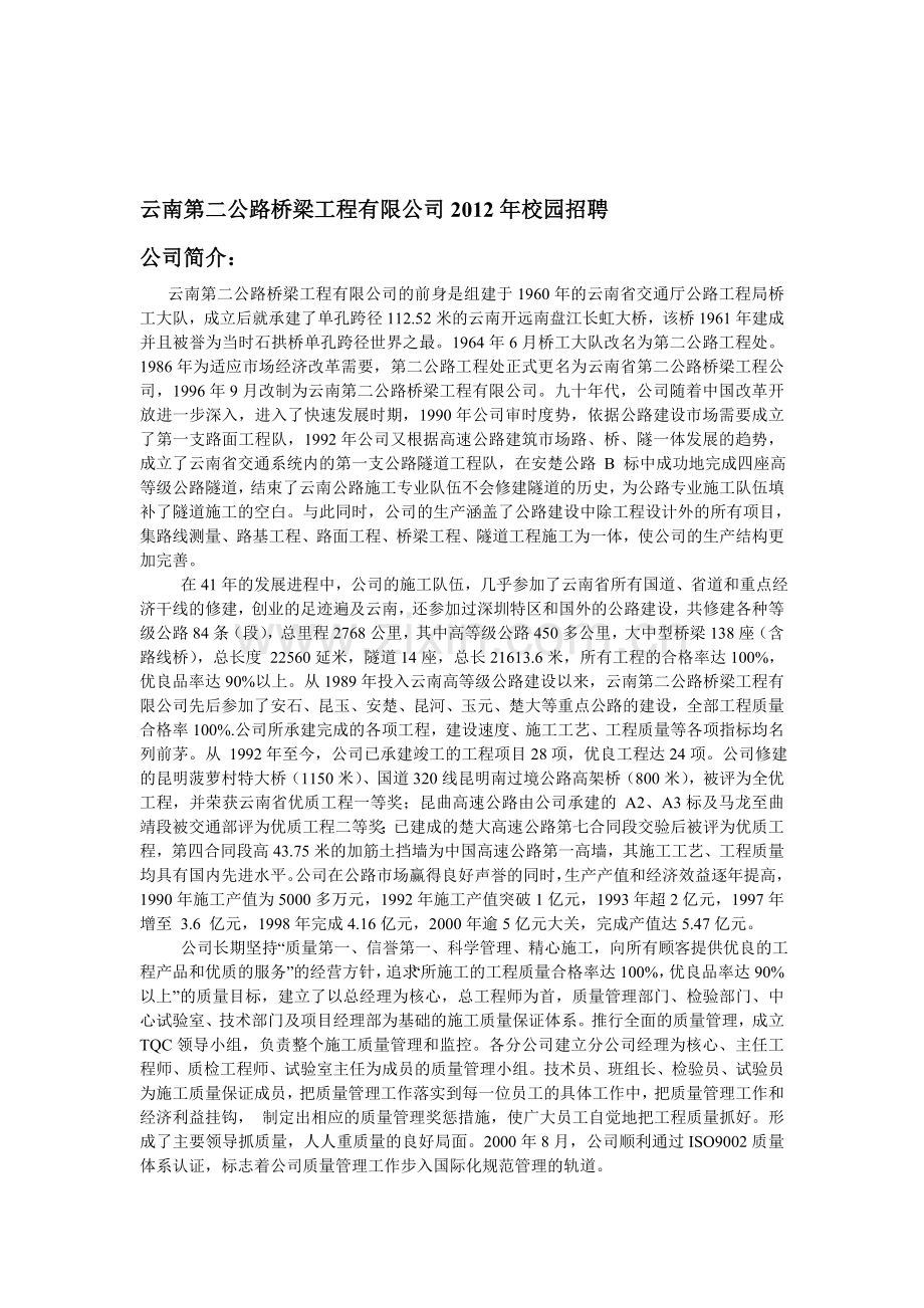 云南第二公路桥梁工程有限公司2012年校园招聘.doc_第1页