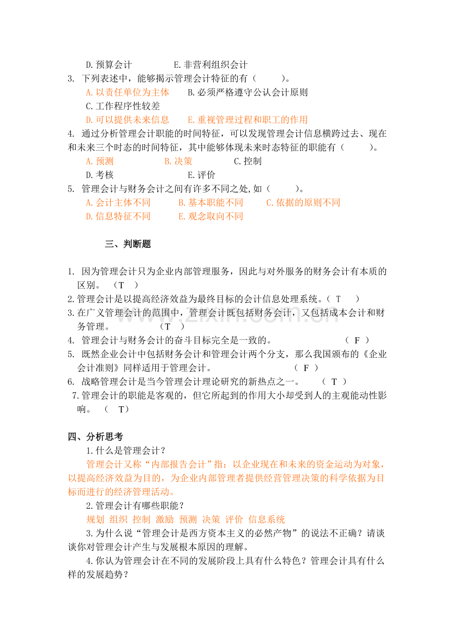 管理会计习题及答案.doc_第2页