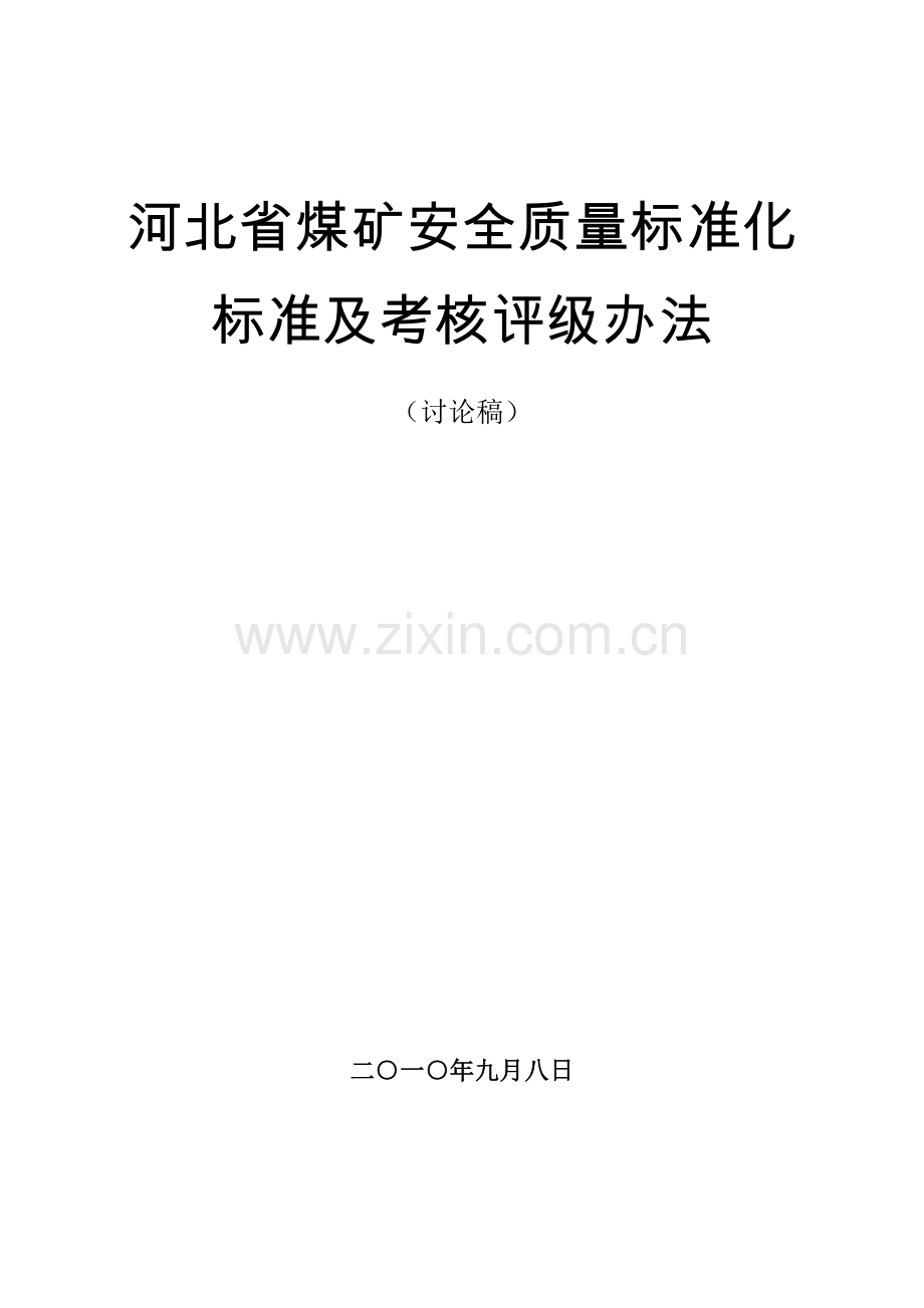 河北省煤矿安全质量标准化标准及考核评级办法.doc_第1页