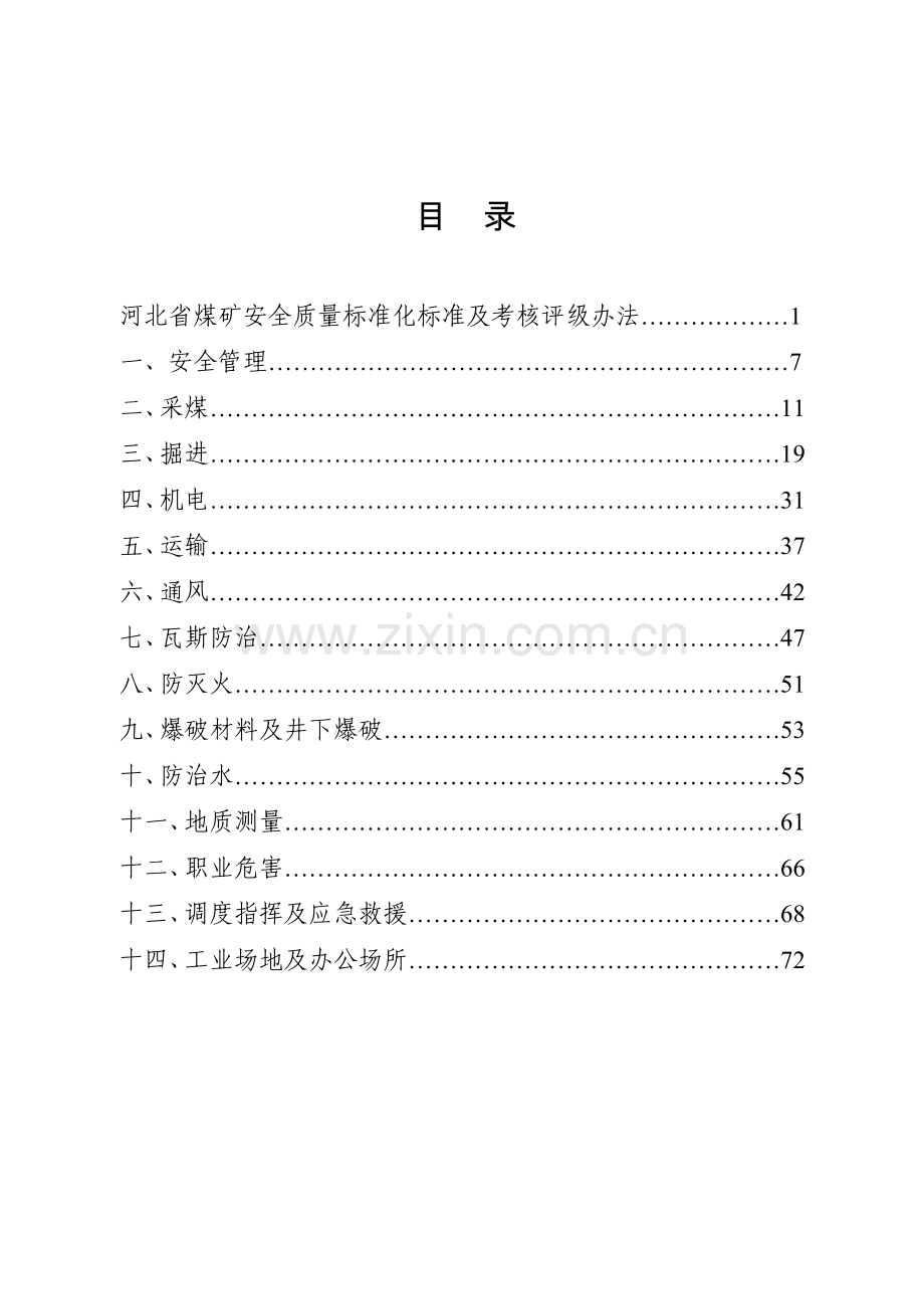 河北省煤矿安全质量标准化标准及考核评级办法.doc_第2页