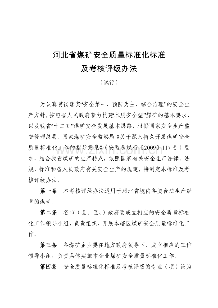 河北省煤矿安全质量标准化标准及考核评级办法.doc_第3页