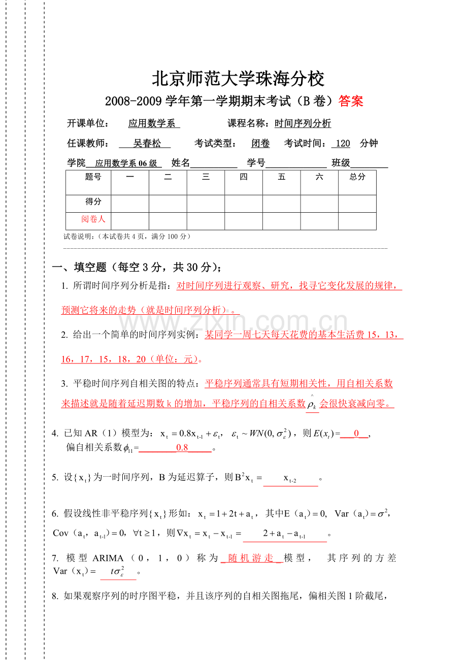 2008-2009-01时间序列分析06级期末B卷答案.doc_第1页