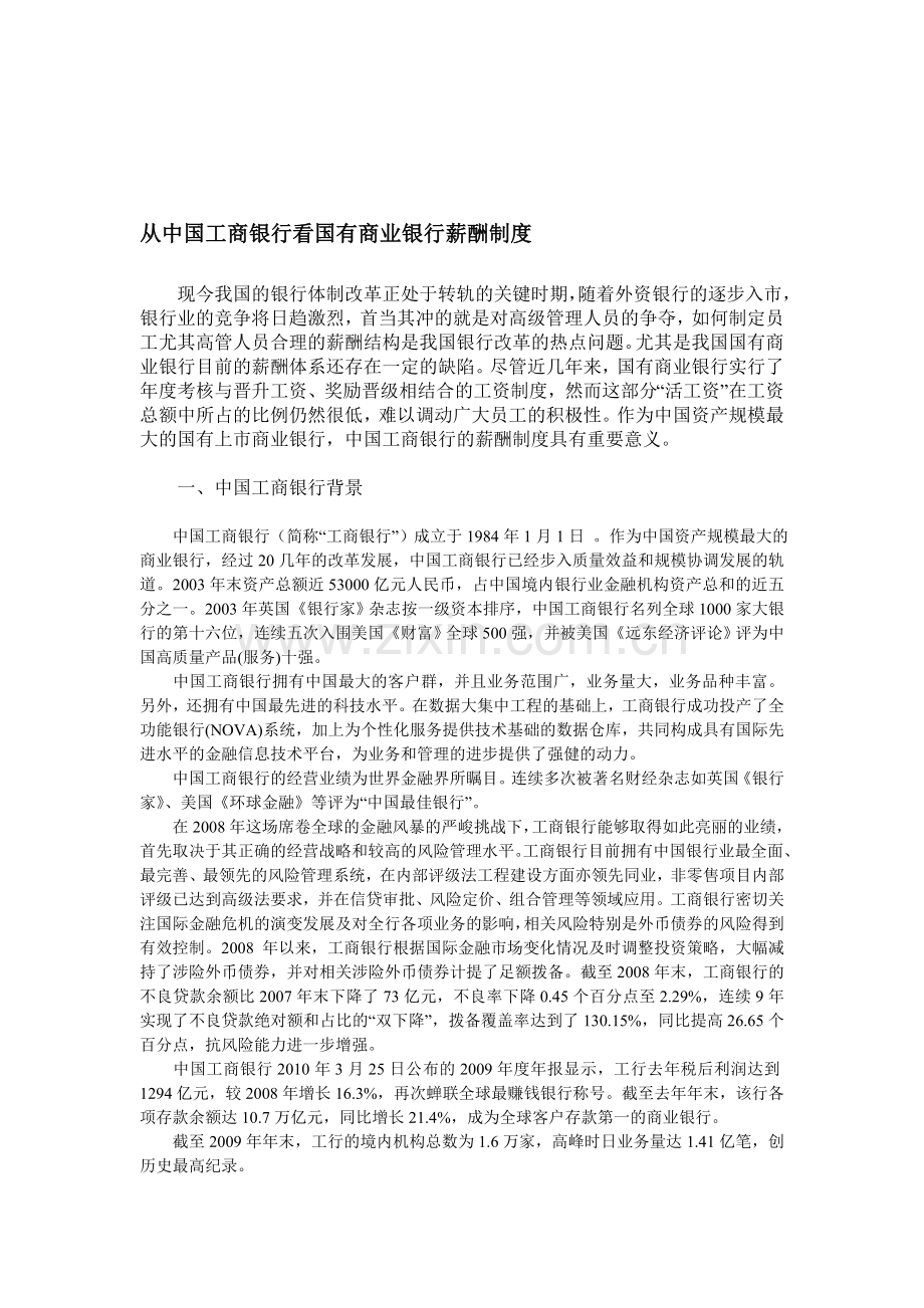 从中国工商银行看国有商业银行薪酬制度.doc_第1页