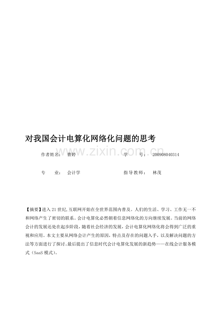 对我国会计电算化网络化问题的思考.doc_第1页