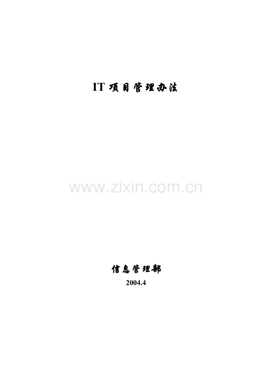 文件2《IT项目管理办法》.doc_第1页