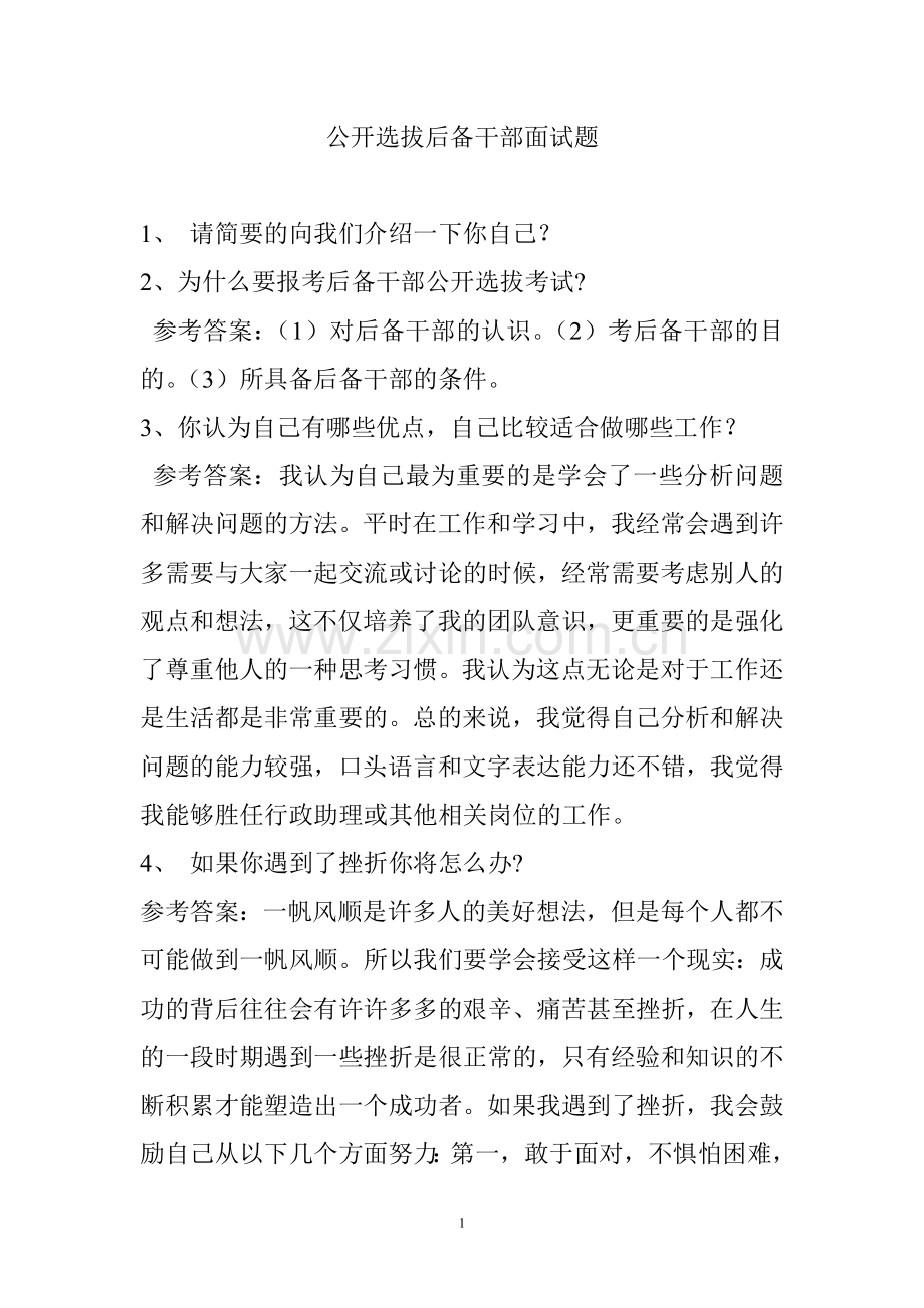 公开选拔后备干部面试题.doc_第1页