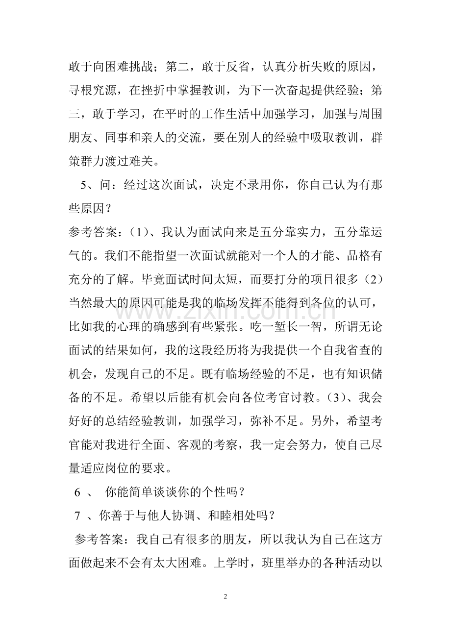 公开选拔后备干部面试题.doc_第2页