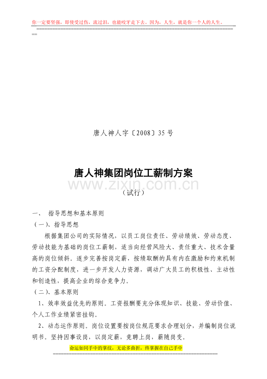 (35)集团公司岗位工薪制方案.doc_第1页