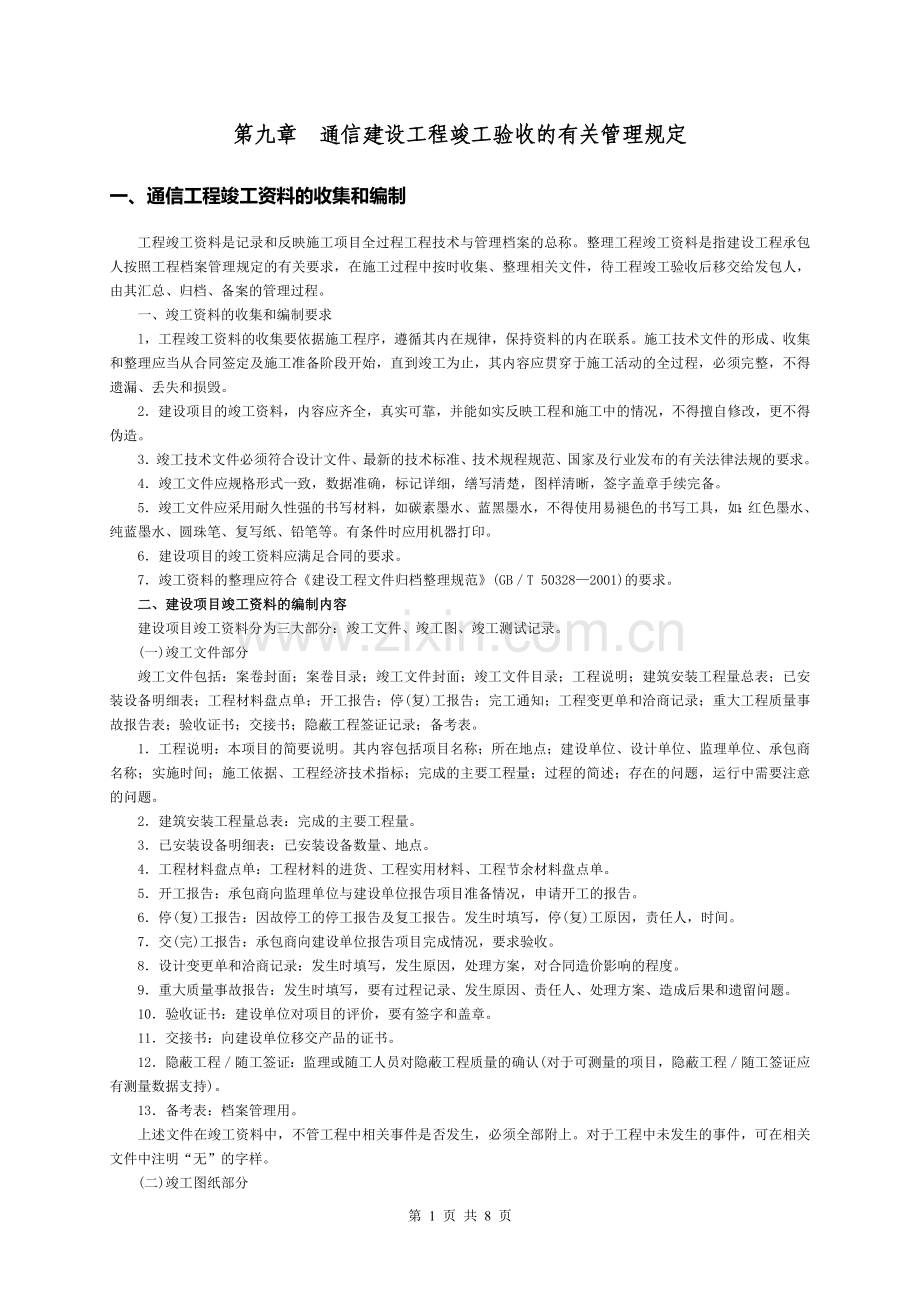 9.通信工程竣工验收管理.doc_第1页