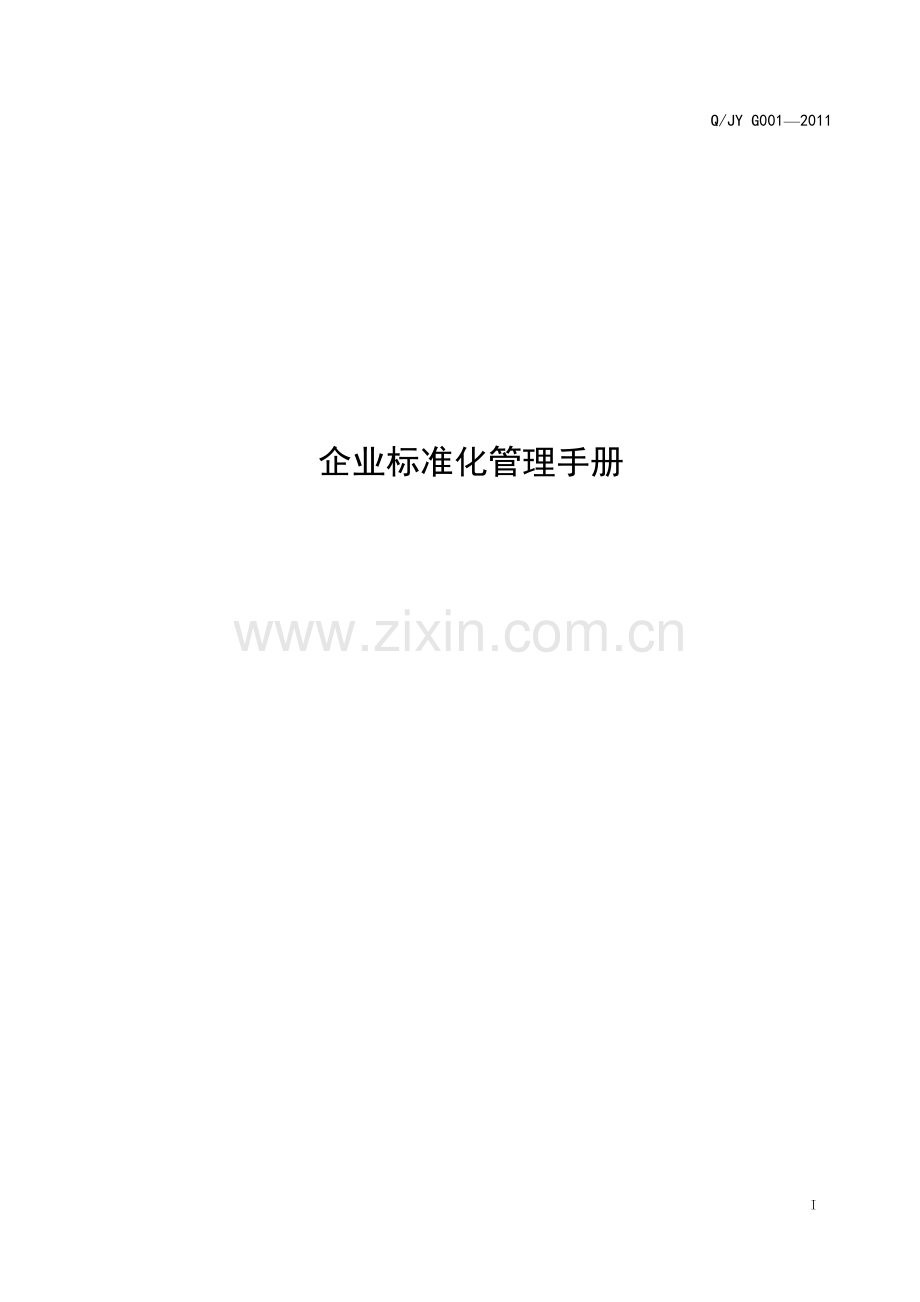 企业标准化管理手册.doc_第1页