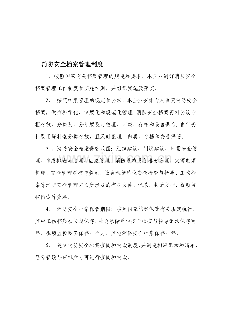 消防安全管理档案制度.doc_第1页