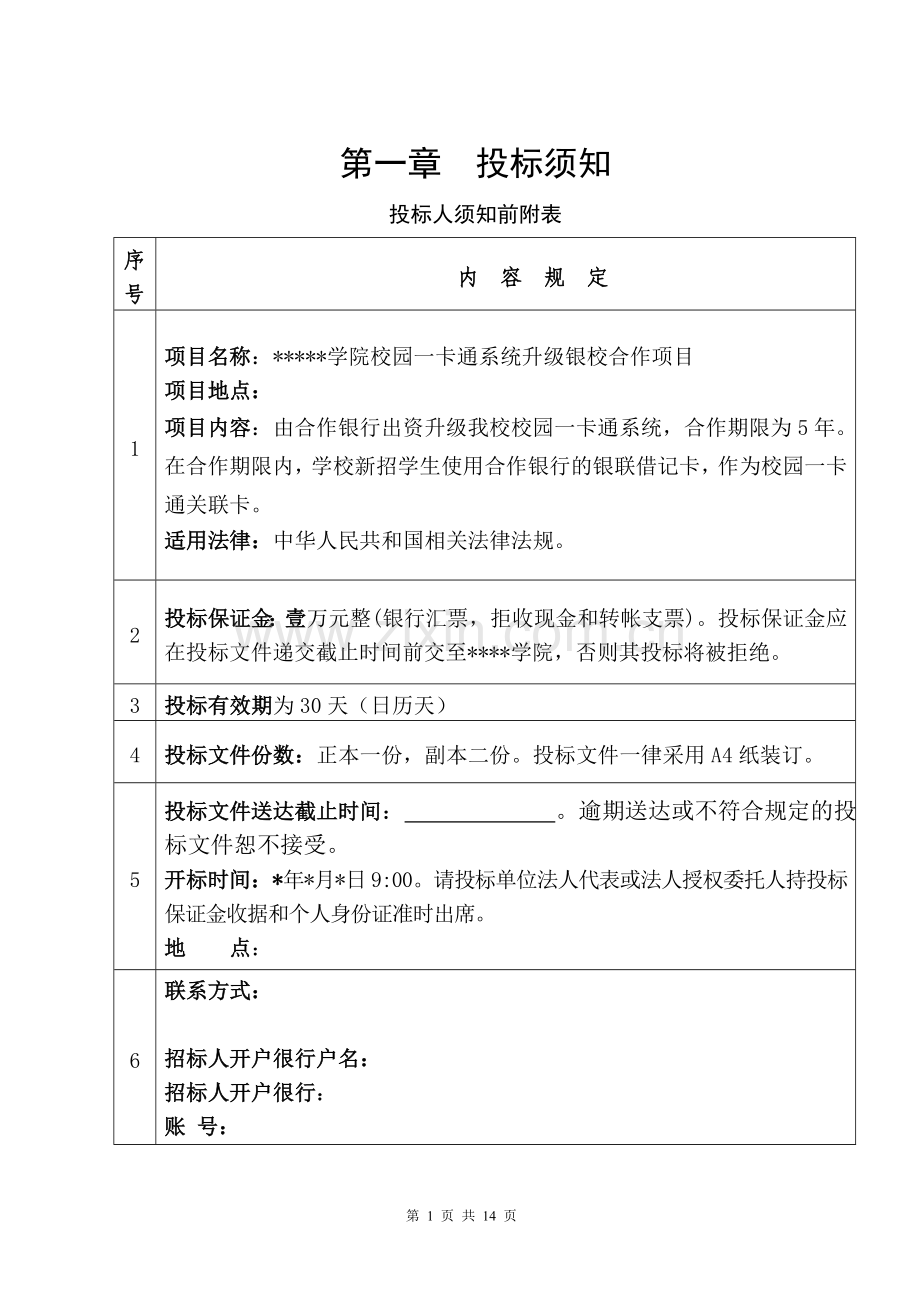 校园一卡通升级银校合作招标文件.doc_第2页