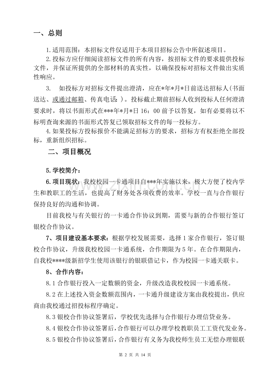 校园一卡通升级银校合作招标文件.doc_第3页