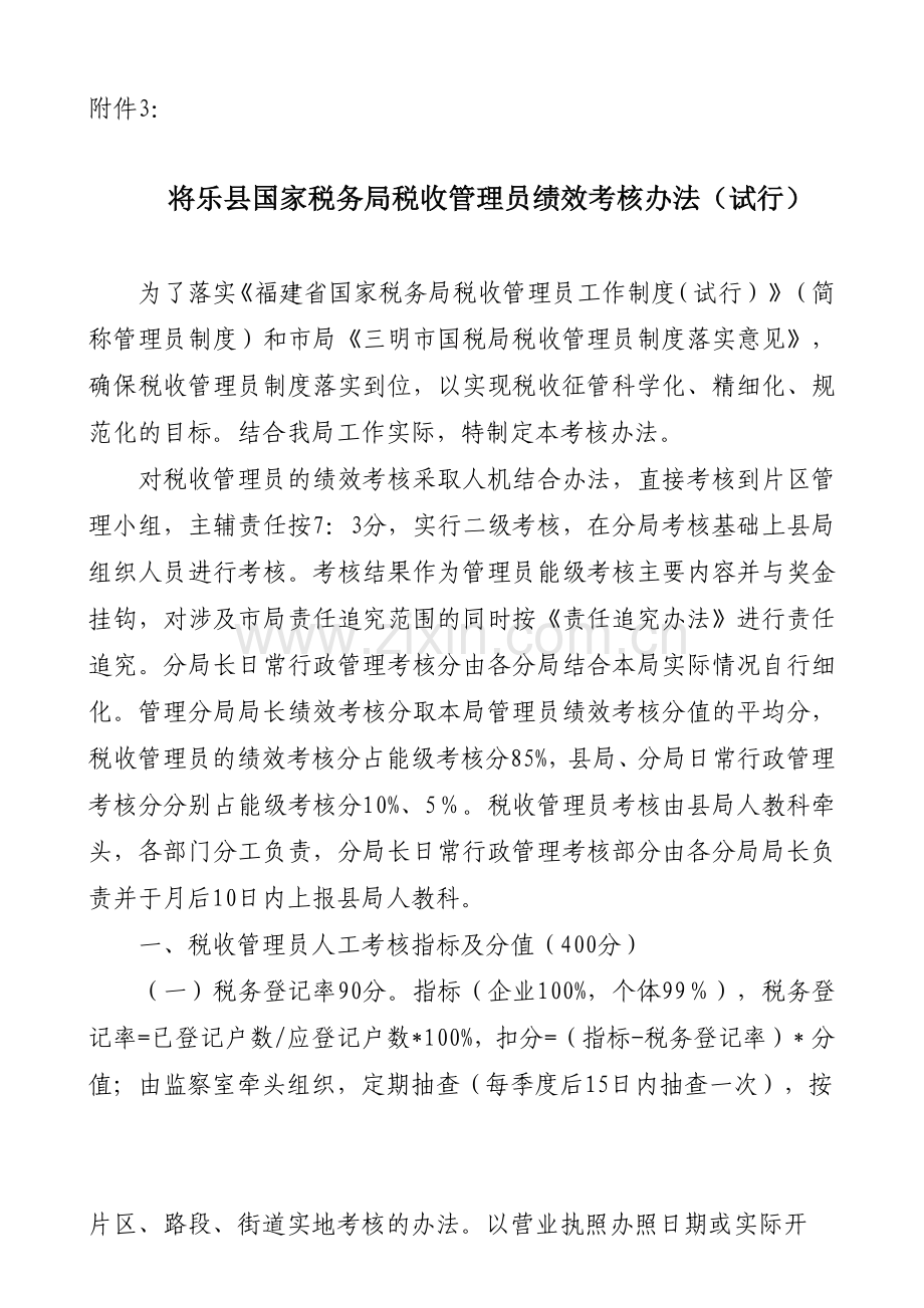 将乐县国家税务局税收管理员绩效考核办法(试行).doc_第1页