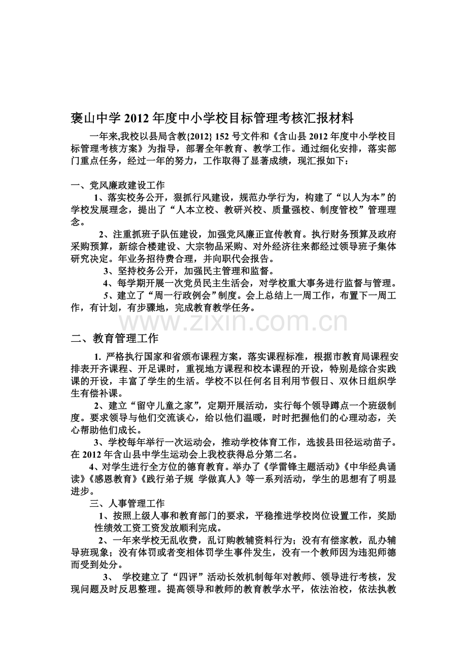 2012目标管理考核汇报材料.doc_第1页