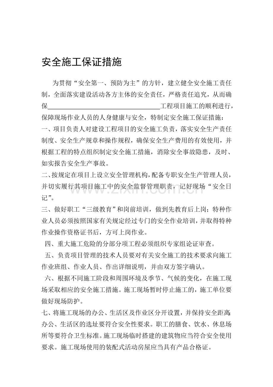 外墙保温工程消防安全保证措施.doc_第1页