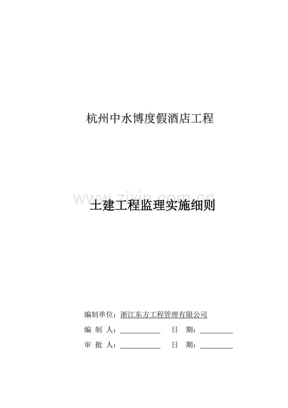 中水博度假土建工程监理实施细则(1新).doc_第1页