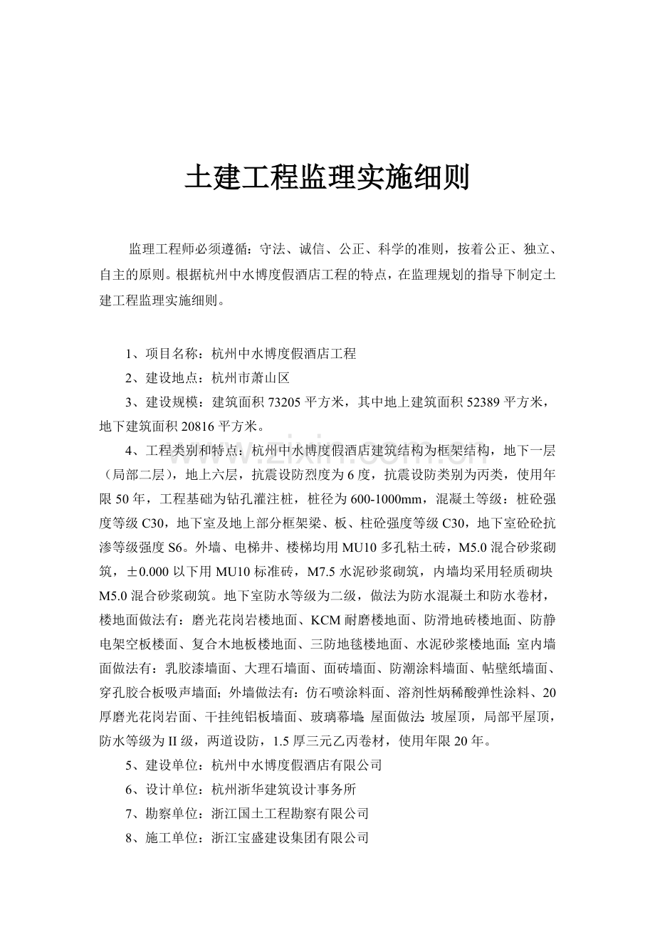 中水博度假土建工程监理实施细则(1新).doc_第2页