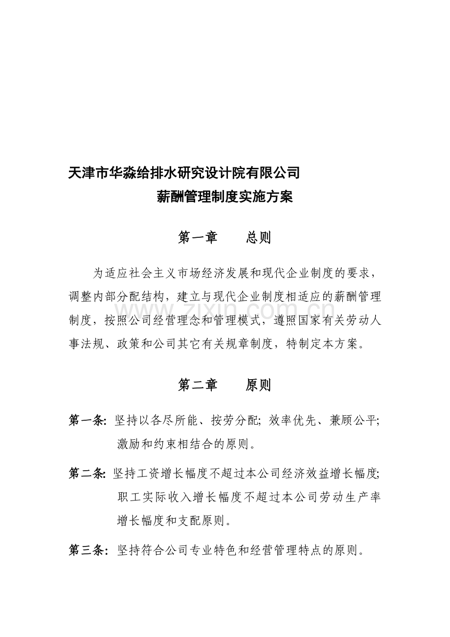 某设计院有限公司薪酬管理制度实施方案.doc_第1页