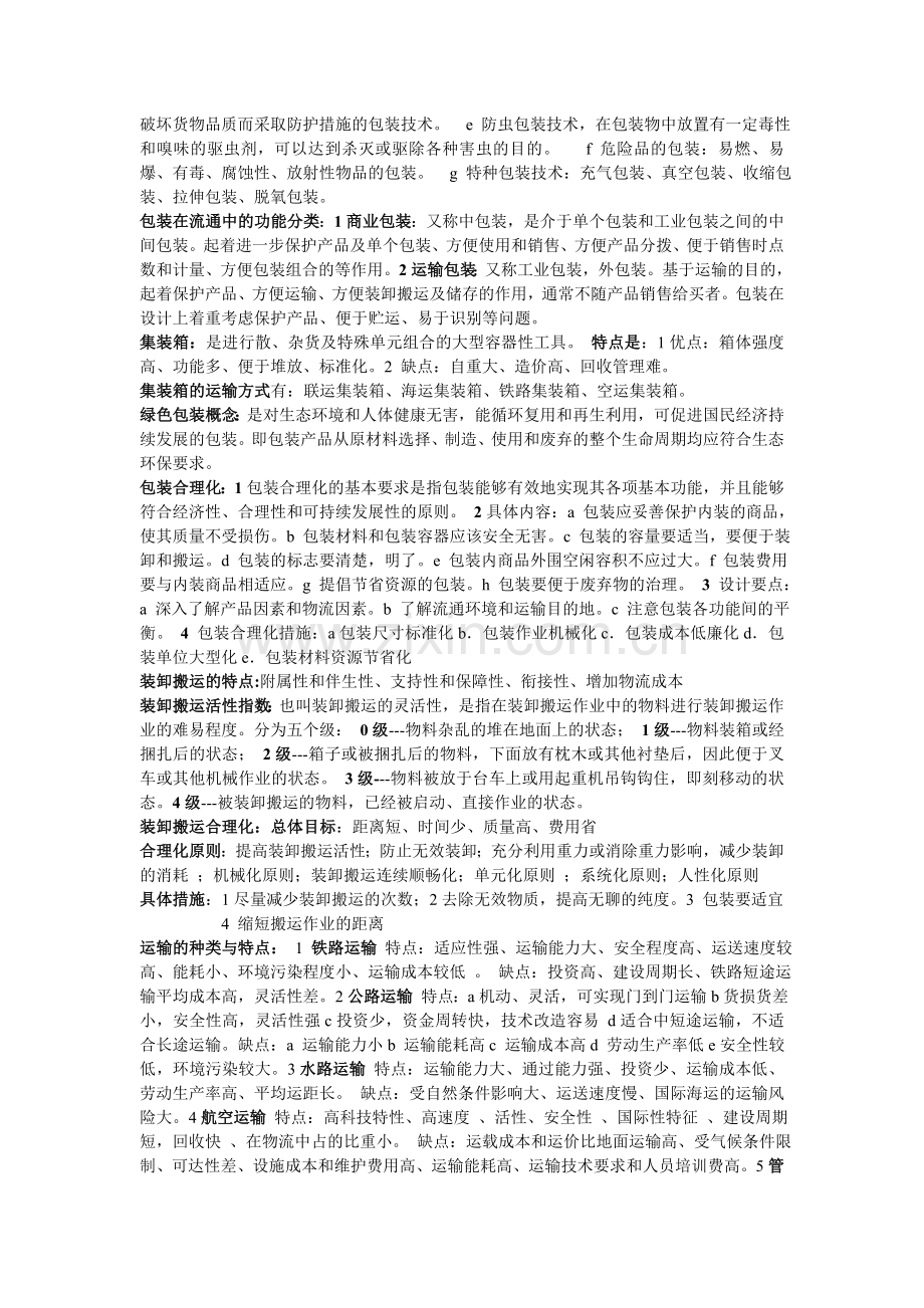 物流管理复习资料修改.doc_第2页